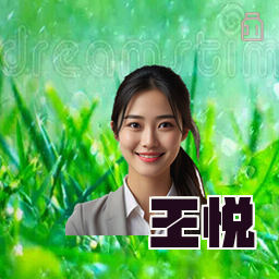 王悦