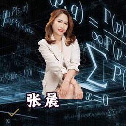 张晨